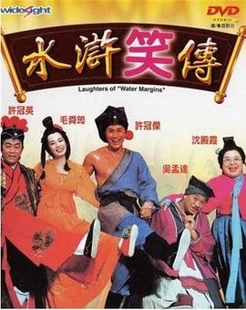 水浒笑传 多线路播放 高清国语