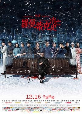 罗曼蒂克消亡史电影免费观看 高分推荐 HD中字