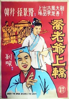 乔老爷上轿 在线观看 第二部