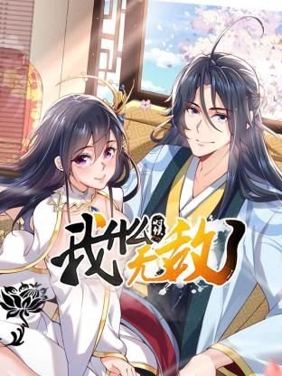 我什么时候无敌了漫画 手机观看 最新更新