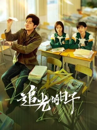 追光的日子电视剧免费观看完整版 正在播放