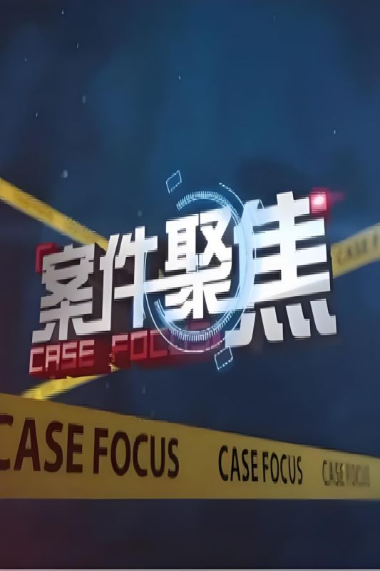 案件聚焦 最近更新 完结版