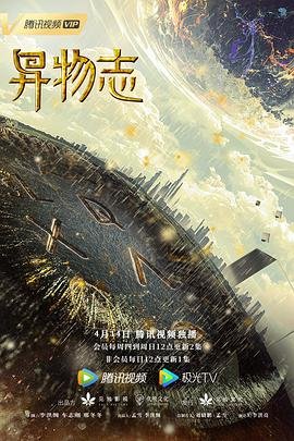 异物志 高清观看 高清国语