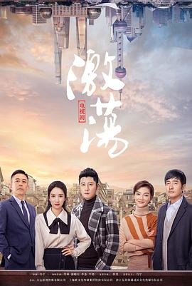 激荡 电视剧 正在播放 双语字幕