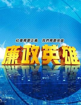 廉政英雄 热门推荐 高清粤语