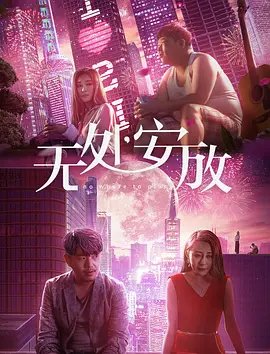 《无处安放》正片 热搜影视 已完结