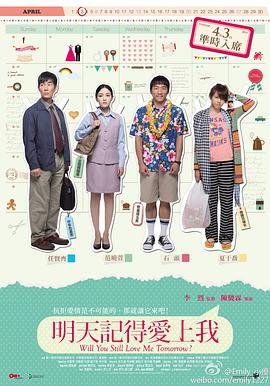 明天记得爱上我 影院热映 第一季
