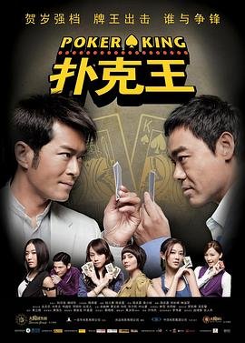 扑克王 全集播放 大结局