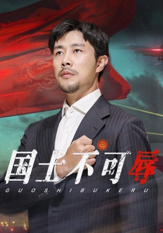国士不可辱 本周热播 第二季
