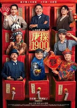 唐探1990 精选 中文字幕
