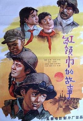 红领巾的故事 2026最新 国语版