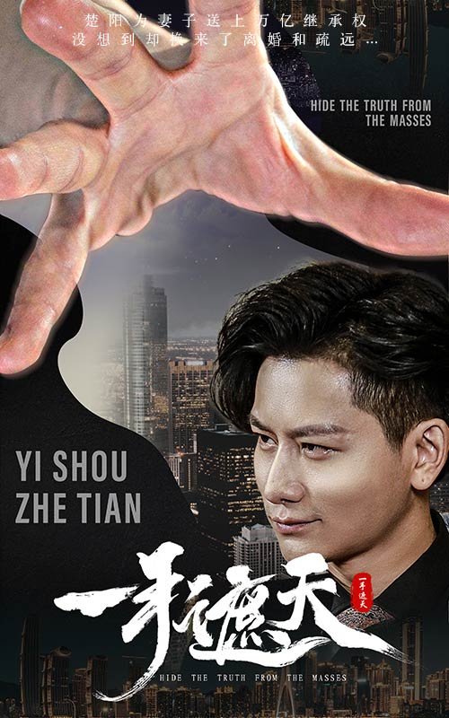 一手遮天是什么生肖 免费播放 特别篇