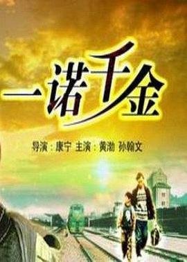 一诺千金 流畅播放 全集完结