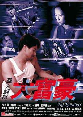 轰天绑架大富豪 多线路播放 全剧集
