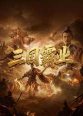 三国霸业 在线点播 超清版