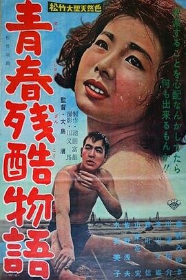 青春残酷物语 口碑佳作 热播更新