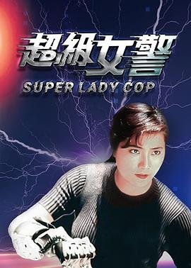 超级女警 影院热映 完结版