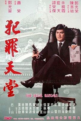 知法犯法 正在热播 大结局