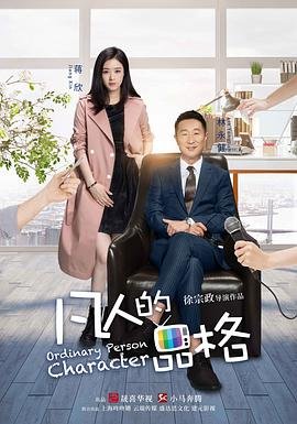 凡人的品格 新片推荐 特别篇