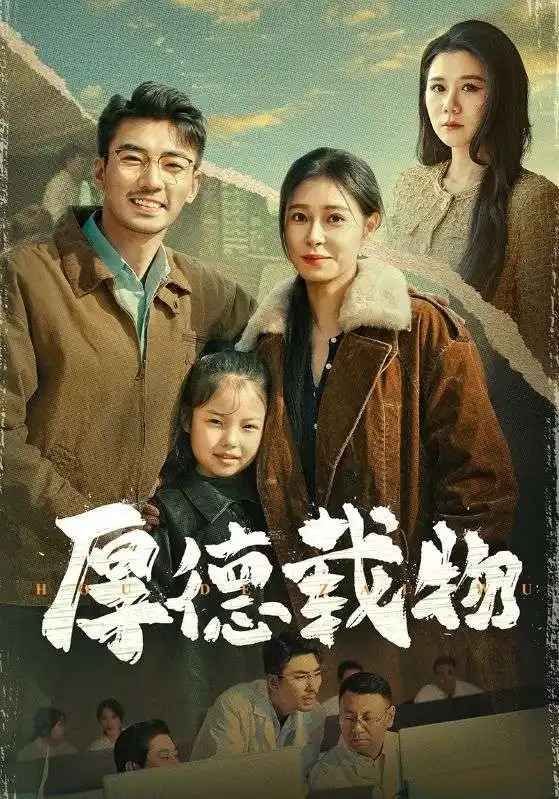 厚德载物自强不息 流畅播放 热播更新