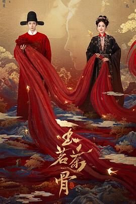 玉茗茶骨免费观看 2026最新 中字版