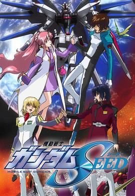 机动战士高达seed 热门推荐 原画质版