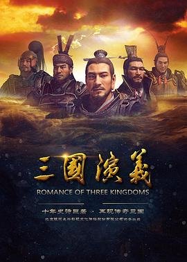三国演义电视剧全集 在线观看