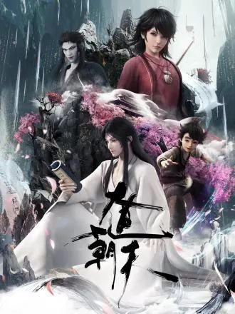 大道朝天动漫 影院热映 高清中字