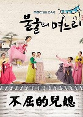 韩剧《不屈的儿媳》国语版 手机观看