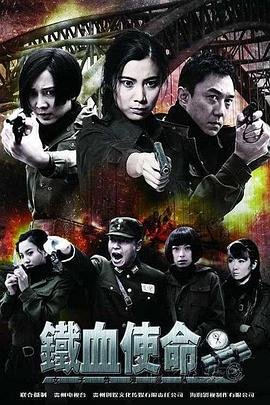 铁血使命大结局 多线路播放