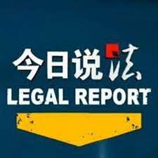 今日说法2015 精选 高清国语