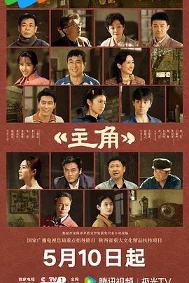 秦腔电视剧《主角》 在线追剧 完整版高清