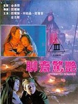 《聊斋惊艳》电影 经典推荐 中文字幕