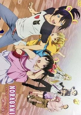 野良神oad 热播中 完整版