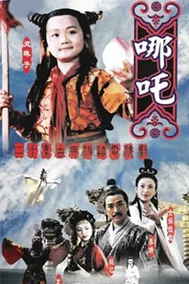 莲花童子哪吒 最新 高清中字