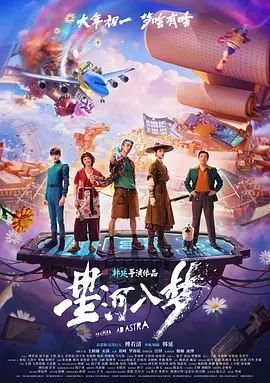 星河入梦 电影 多线路播放 高清粤语