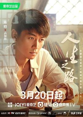 电视剧《人生之路》 最新上线 第二部