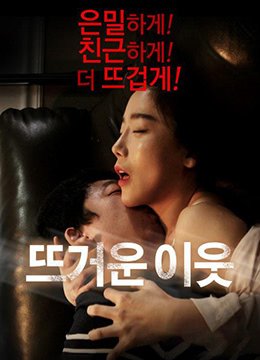 电影《热情的邻居》完整版 正在热播