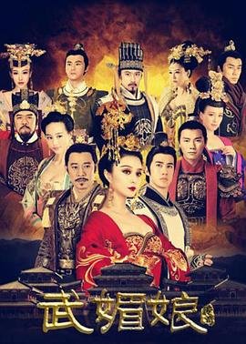 武媚娘传奇 电视剧 经典推荐 无删减版