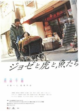 jose与虎与鱼们 热门推荐 全剧集
