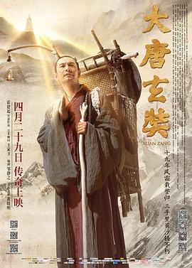 大唐玄奘 电影 正在热播 中字版