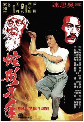 蛇形刁手 在线观看 第二季