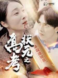 2026年高考状元最新消息 在线收看 高清版