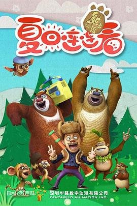 熊出没之夏日连连看 影院热映 粤语版