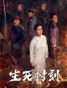 生死时刻泰剧 高分推荐 最新更新