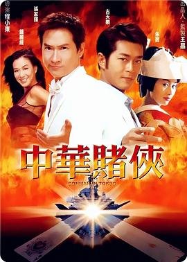 中华赌侠国语 2026最新 已完结