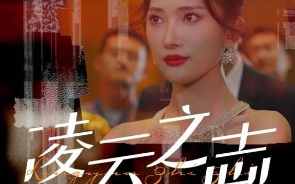 凌云之志 今日更新 最终季