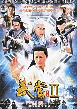 武当2 精彩 第三季