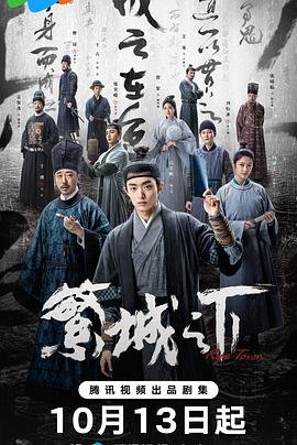 繁城之下演员表 手机观看 蓝光版