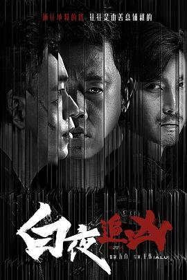 白夜追凶第二季 最新